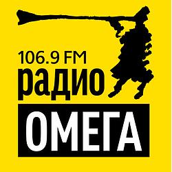 Радио Омега 106.9 FM