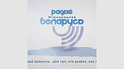 Радио Беларусь