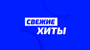 Радио Unistar - Свежие Хиты