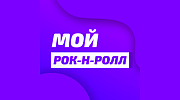 Радио Unistar - Мой рок-н-ролл logo