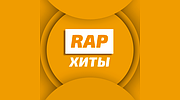 Радио Unistar - Rap-хиты
