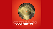 СССР 50-70 - 101.RU