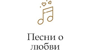 Песни о любви - Радио Монте-Карло