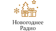 Новогоднее Радио - Монте-Карло