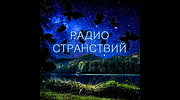 Радио Странствий