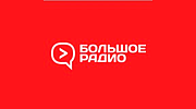 Большое Радио