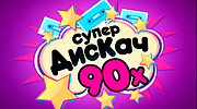Супер Дискач 90х logo