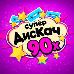 Супер Дискач 90х logo