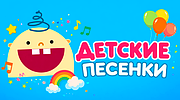 Детские Песенки logo