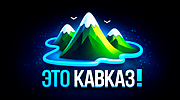 Это Кавказ! logo