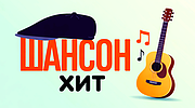 Шансон Хит logo