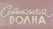 Советская волна logo