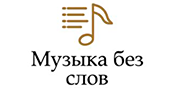 Музыка без слов - Радио Монте-Карло Музыка без слов - Радио Монте-Карло logo