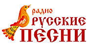 Радио Русские Песни