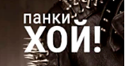 Панки хой! - НАШЕ Радио Панки хой! - НАШЕ Радио logo