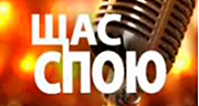 Щас спою - НАШЕ Радио logo