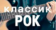 Классик рок - НАШЕ Радио logo