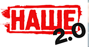 НАШЕ 2.0 logo