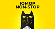 Юмор Non-Stop - Юмор FM logo