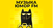 Музыка Юмор FM