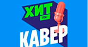 Хит FM Кавер logo