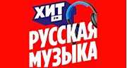 Хит FM Русская Музыка