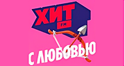 Хит FM с любовью Хит FM с любовью logo