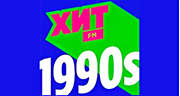 Хит FM 90е