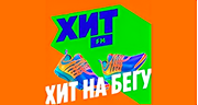 Хит FM на бегу Хит FM на бегу