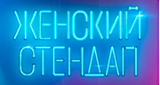 Женский Стендап - Comedy Radio logo