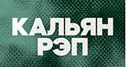 DFM Кальян Рэп