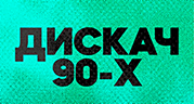 DFM Дискач 90-х