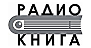Радио Книга