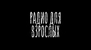 Радио для взрослых logo
