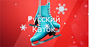 Русский Каток - Русское Радио