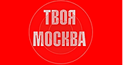 Твоя Москва - Русское Радио