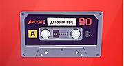 Лихие Девяностые - Русское Радио logo