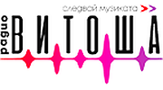 Радио Витоша