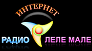 Интернет радио Леле Мале