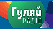 Гуляй Радіо