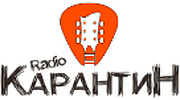 Radio Карантин logo