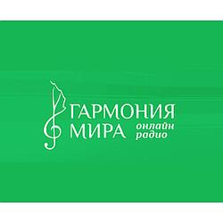 Гармония мира