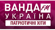Ванда FM - Патріотичні хіти