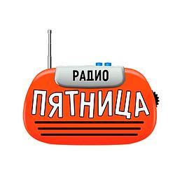 Радіо П'ятниця logo