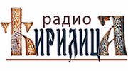 Radio Ćirilica