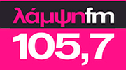 ΛΑΜΨΗ 105.7
