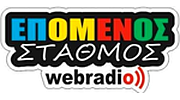 Epomenos stathmos Web Radio