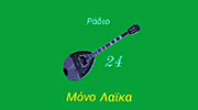 Ράδιο 24 Λαϊκά