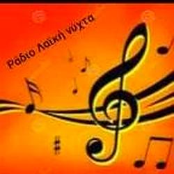 Ράδιο Λαική Νυχτα