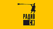 Радио СИ